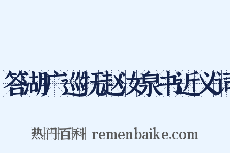 答湖广巡抚赵汝泉书近义词是什么意思的图片